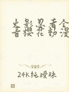 火影忍者全集观看樱花动漫