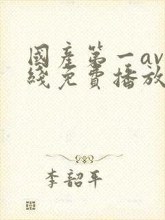 国产第一av在线免费播放封面