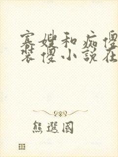 寡嫂和痴傻小叔装傻小说在线阅读