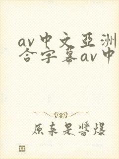 av中文亚洲综合字幕av中文