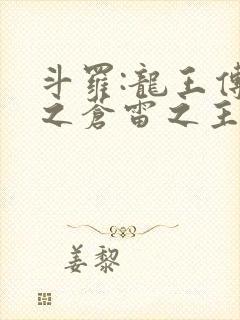 斗罗:龙王传说之苍雷之主