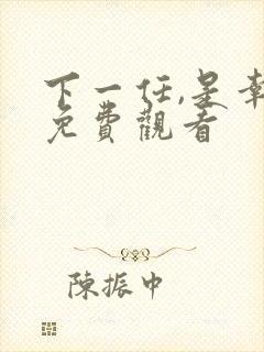 下一任,是幸福免费观看