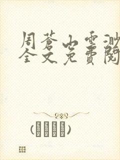 周苍山云渺小说全文免费阅读