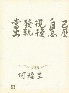 当发现自己老公出轨后怎么处理