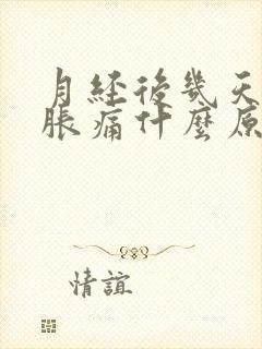 月经后几天乳房胀痛什么原因引起的