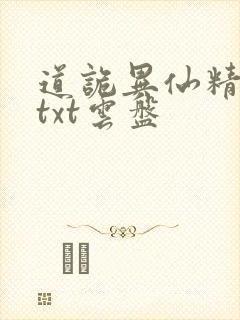 道诡异仙精校版txt云盘