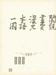 一本漫画闯天涯国语免费观看高清