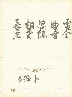 长相思曲电视剧免费观看全集在线播放高清