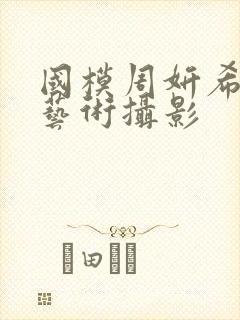 国模周妍希人体艺术摄影