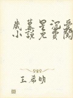 岁暮星沉爱已迟小说免费阅读全文无弹窗