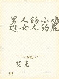 男人的小鸡鸡插进女人的屁股里