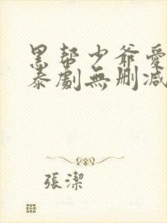 黑帮少爷爱上我泰剧无删减版