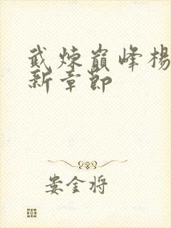 武炼巅峰杨开最新章节