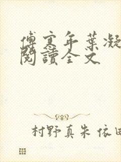 傅寒年叶凝免费阅读全文