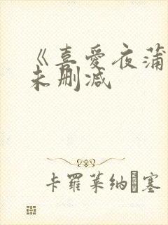 《喜爱夜蒲4》未删减