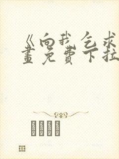 《向我乞求》漫画免费下拉式