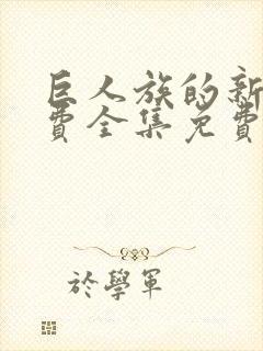 巨人族的新娘免费全集免费