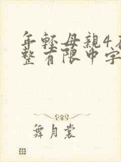 年轻母亲4在完整有限中字木封面