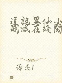 道诡异仙小说无删减在线阅读