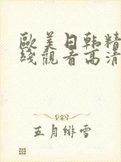 欧美日韩精品在线观看高清封面