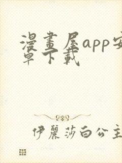 漫画屋app安卓下载