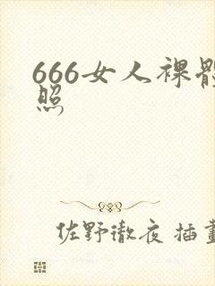 666女人裸体照