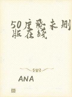 50度飞未删减版在线