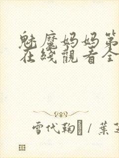 魅魔妈妈第一季在线观看全集免费高清封面