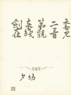 剑来第二季动漫在线观看免费播放