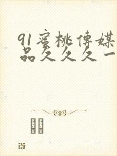 91蜜桃传媒精品久久久一区二区