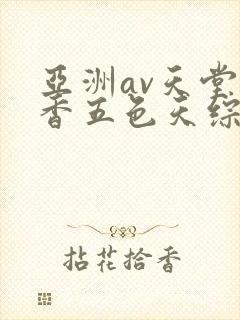 亚洲av天堂丁香五色天综合