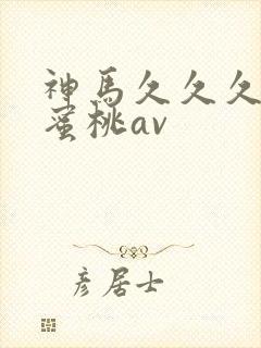 神马久久久影院蜜桃av