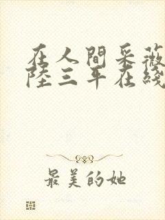 在人间采薇养父陆三平在线阅读