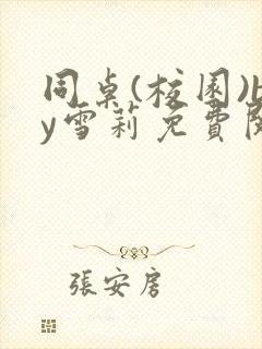 同桌(校园)by雪莉免费阅读