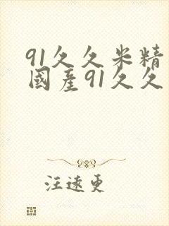 91久久米精品国产91久久久