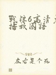 战狼6高清免费播放国语