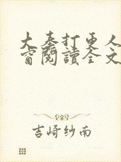 大奉打更人无弹窗阅读全文