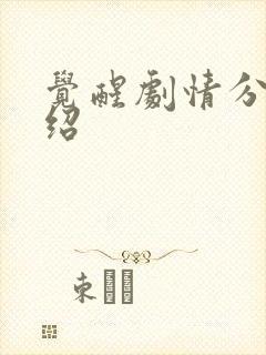 觉醒剧情分集介绍