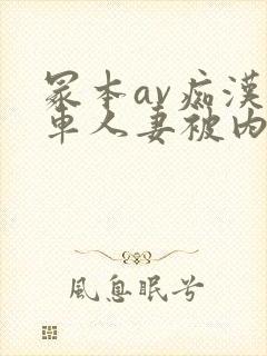 冢本av痴汉电车人妻被内谢