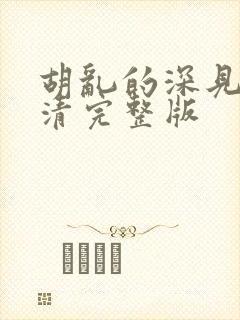 胡乱的深见君高清完整版