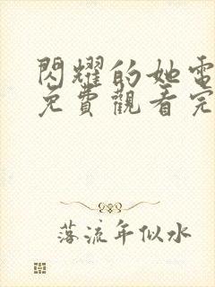 闪耀的她电视剧免费观看完整版高清