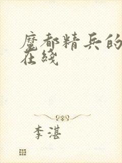 魔都精兵的奴隶在线