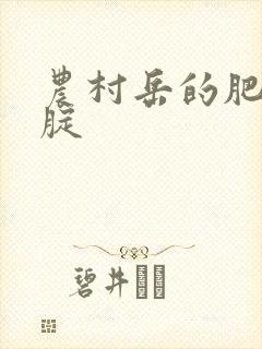 农村岳的肥白大腚