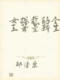 女总裁的全能兵王萧晨新生