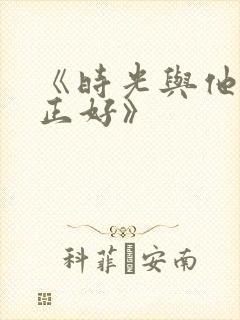 《时光与他恰是正好》封面