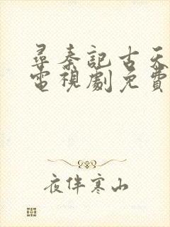 寻秦记古天乐版电视剧免费观看粤语封面