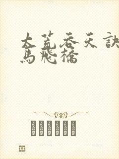 太荒吞天诀 铁马飞桥