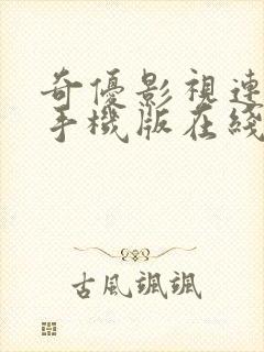 奇优影视连续剧手机版在线观看免费