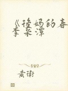 《后妈的春天》李采潭