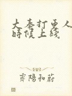 大奉打更人什么时候上线